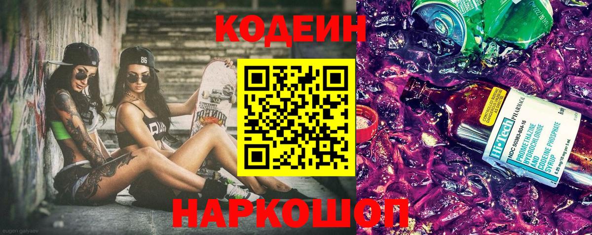 Кодеиновый сироп Lean Purple Drank Каспийск